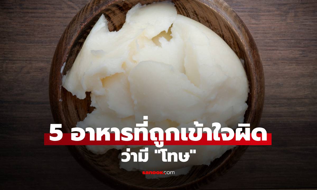 5 อาหารที่ถูกเข้าใจผิดว่ามีโทษ แต่จริงๆ มีประโยชน์เต็มๆ