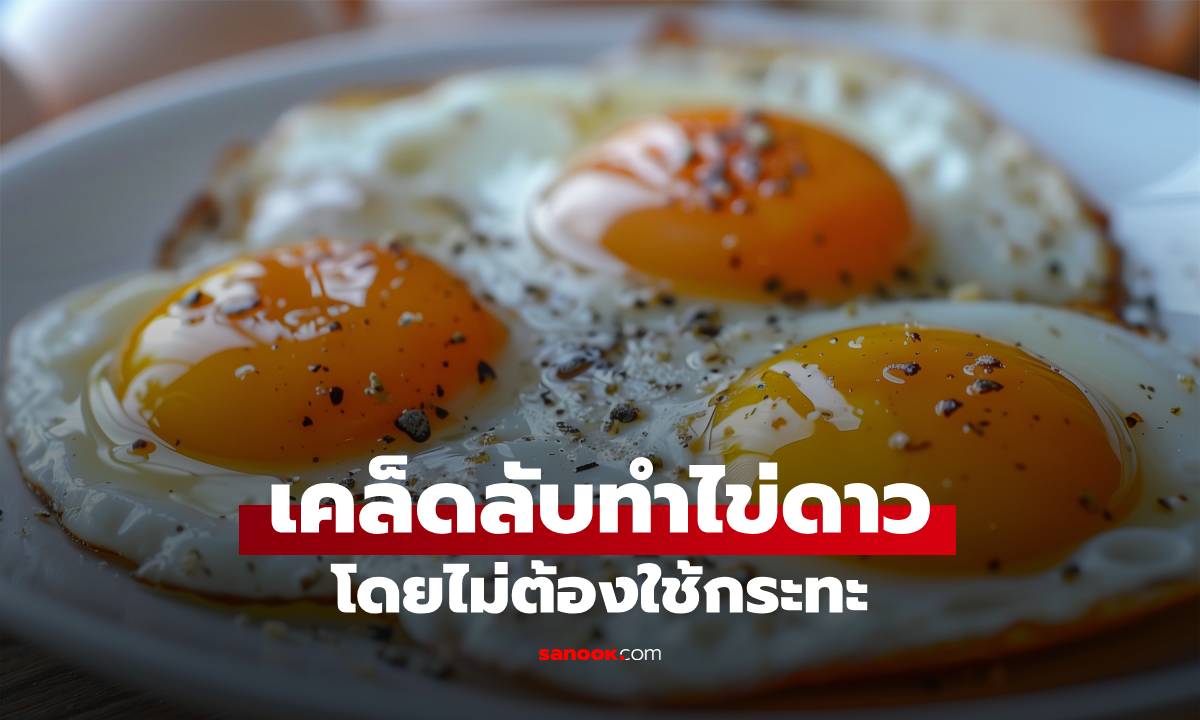 เคล็ดลับทำไข่ดาวภายใน 30 วินาที อร่อยเหมือนทอดในกระทะ แม้แต่เด็กๆ ก็ทำได้