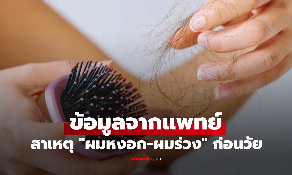 ข้อมูลจากหมอ เผยสาเหตุที่ "ผมหงอก-ผมร่วง" ก่อนวัย หลายคนทำอยู่ในชีวิตประจำวัน