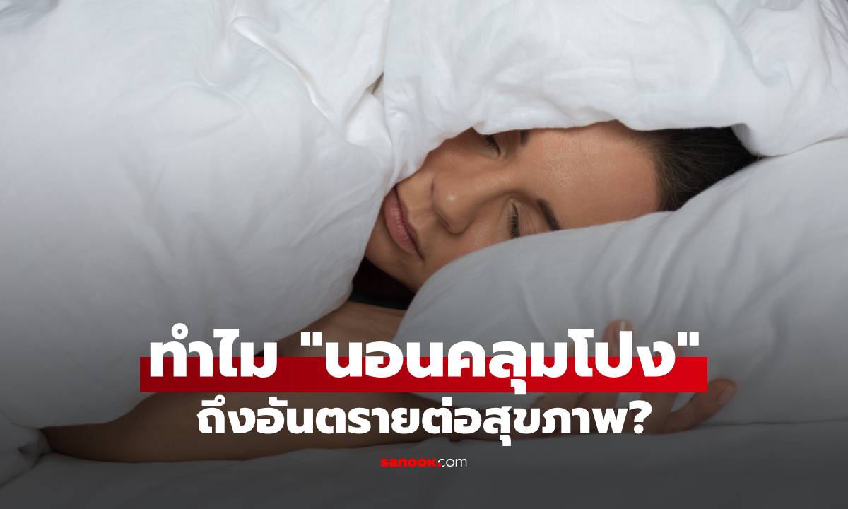 ไขข้อสงสัย "นอนคลุมโปง" ทำไมถึงรู้สึกดี แต่เสี่ยงอันตรายต่อสุขภาพ?
