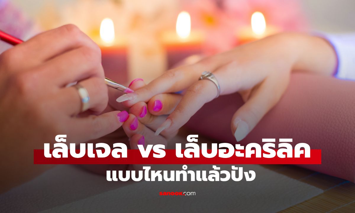 เล็บเจล vs เล็บอะคริลิค แบบไหนทำแล้วปังไม่พังสุขภาพเล็บ