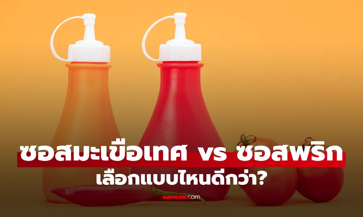 วิธีเลือกซื้อ ซอสมะเขือเทศ ซอสพริก ให้ปลอดภัย เคล็ดลับดูฉลากโภชนาการง่าย ๆ