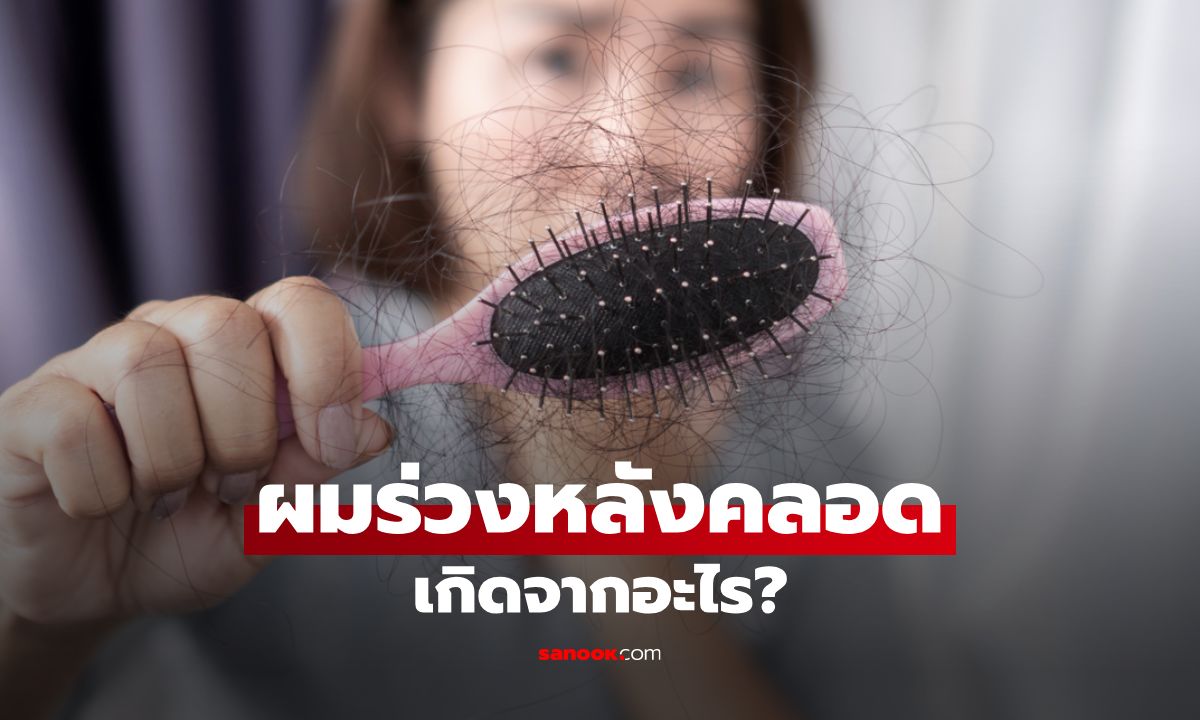 ผมร่วงหลังคลอดเกิดจากอะไร? พร้อมวิธีแก้ที่ทำได้จริง