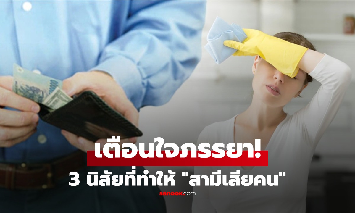 คำเตือนจากนักจิตวิทยา 3 นิสัยภรรยา ที่ “ทำลายชีวิตคู่” ทำให้สามีหมดรัก