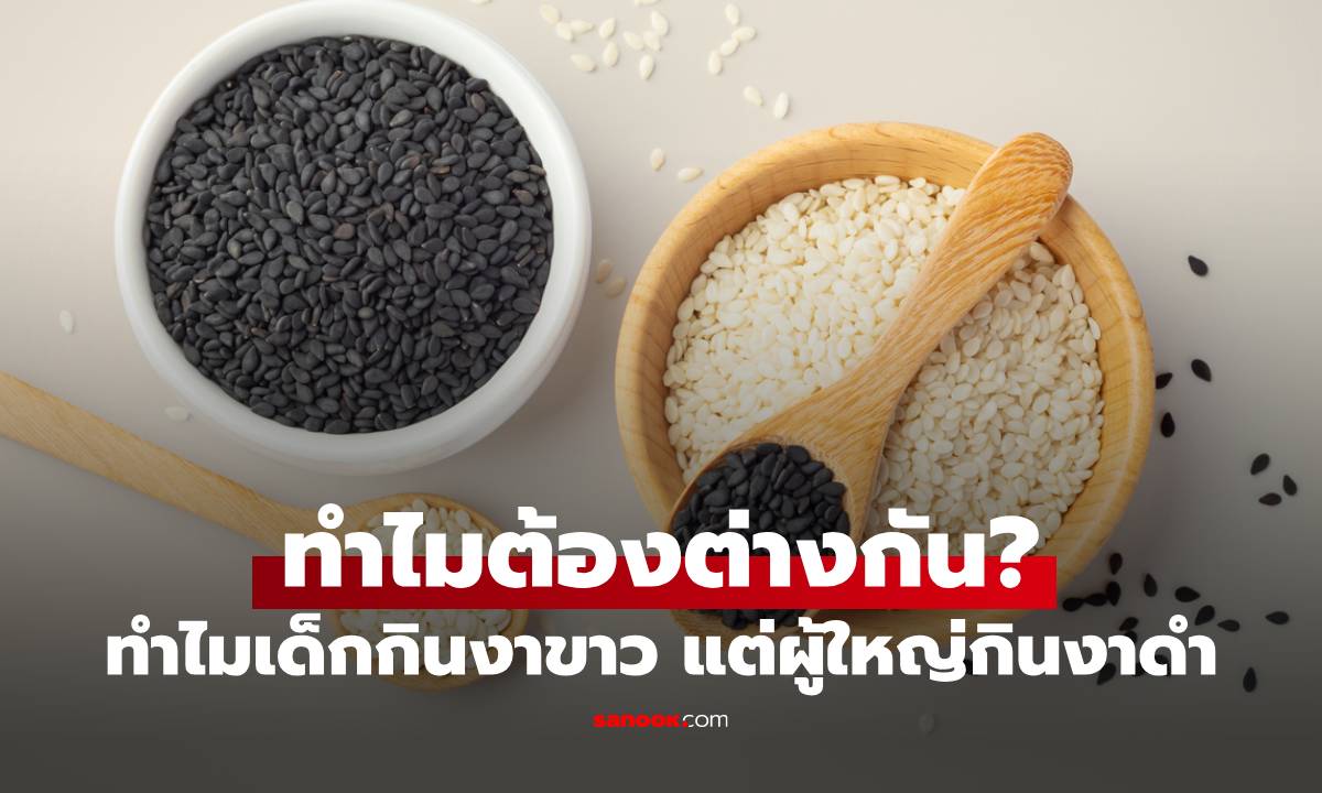 ทำไมคนญี่ปุ่นให้เด็กกินงาขาว แต่ผู้ใหญ่กินงาดำ ทำไมต้องต่างกัน?