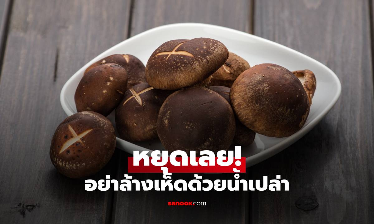 หยุดเลย! อย่าล้างเห็ดด้วยน้ำเปล่า อันตรายกว่าที่คิด