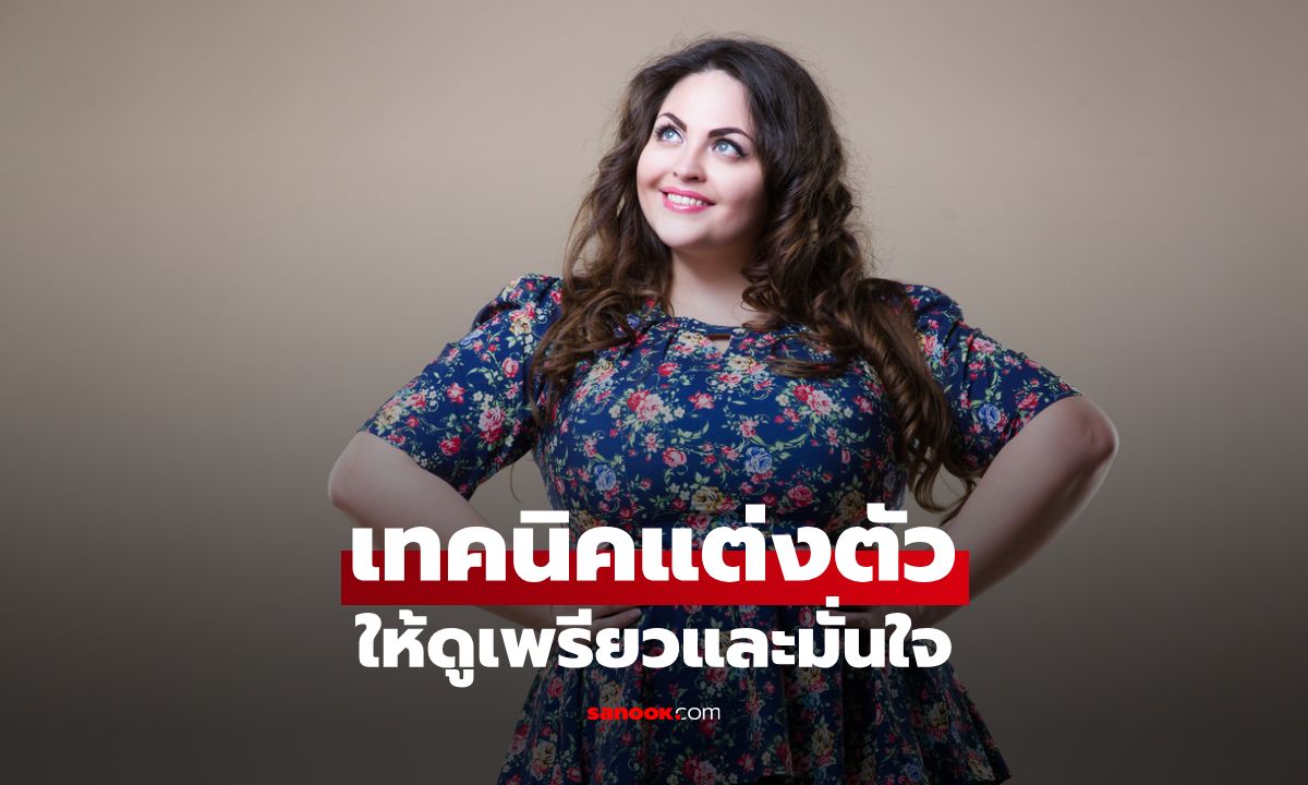 เทคนิคแต่งตัว เลือกชุดออฟฟิศสาวอวบ ให้ดูเพรียวและมั่นใจ