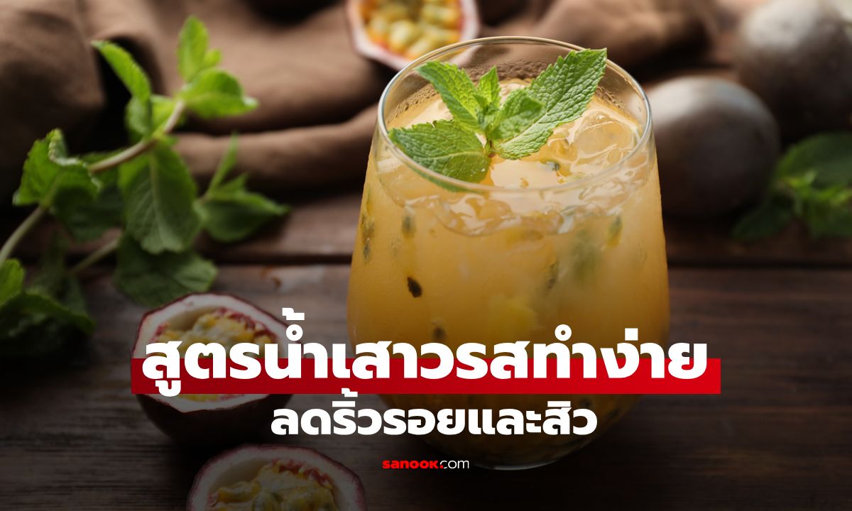 5 สูตรน้ำเสาวรสทำง่าย ช่วยลดริ้วรอยและสิวจากภายใน