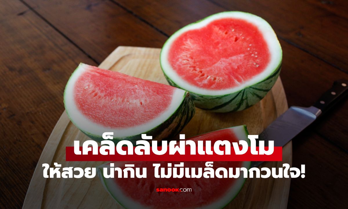 เคล็ดลับผ่าแตงโมให้สวย น่ากิน ไม่มีเมล็ดกวนใจ แบบได้ผลจริง
