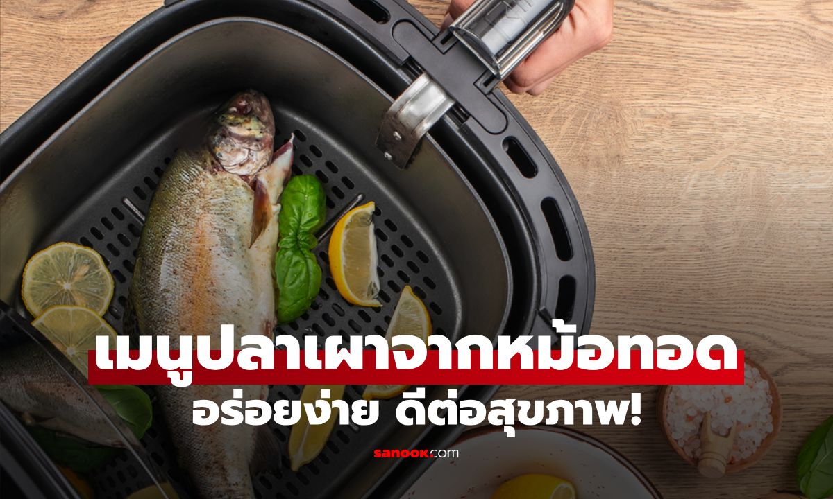 ปลาเผาจากหม้อทอดไร้น้ำมัน สูตรลับความอร่อยง่าย รวดเร็ว ดีต่อสุขภาพ!