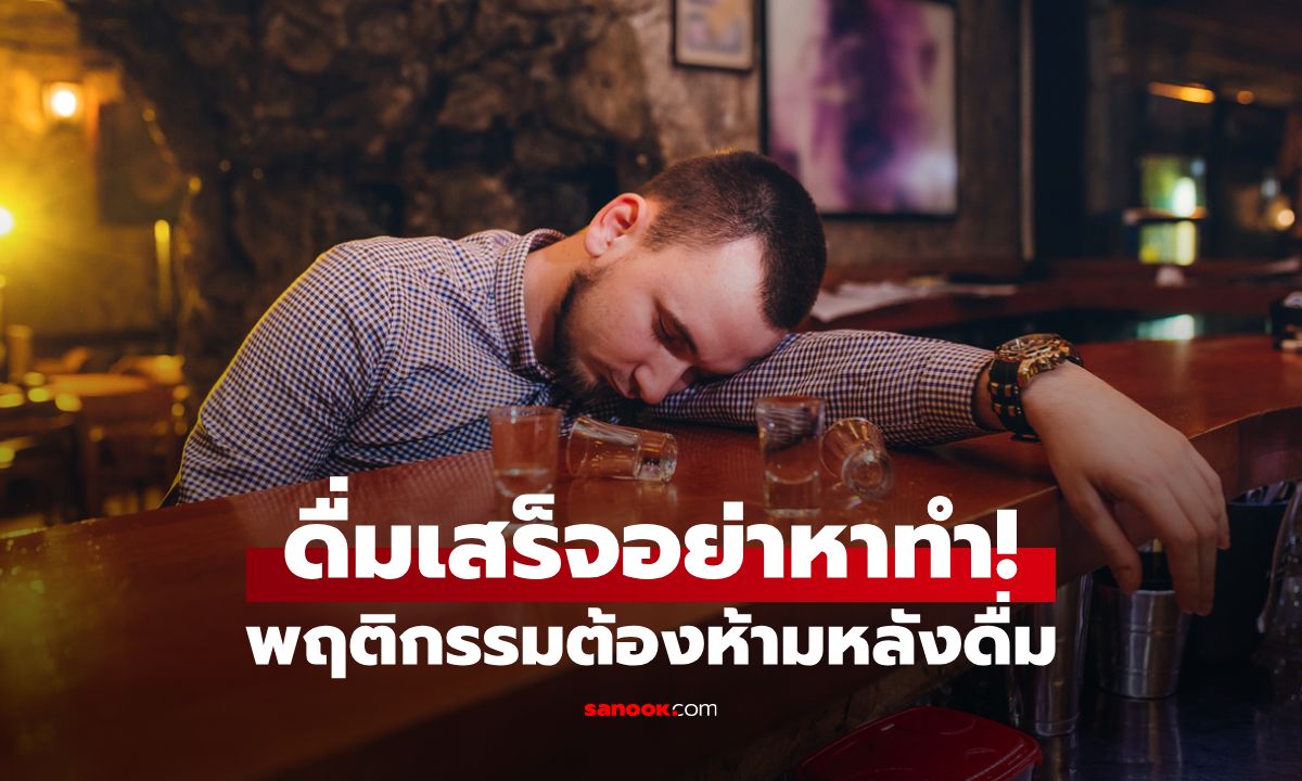 ดื่มเสร็จอย่าหาทำ! เผยพฤติกรรมต้องห้ามหลังดื่มแอลกอฮอล์