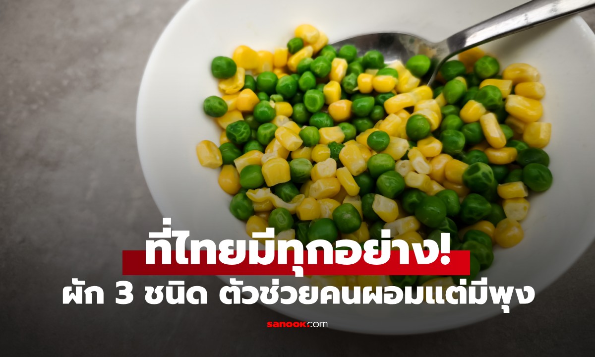 ผัก 3 ชนิดนี้ "ตัวช่วย" สำหรับคนผอมแต่มีพุง มีขายตามตลาดในไทย ราคาถูกมาก!
