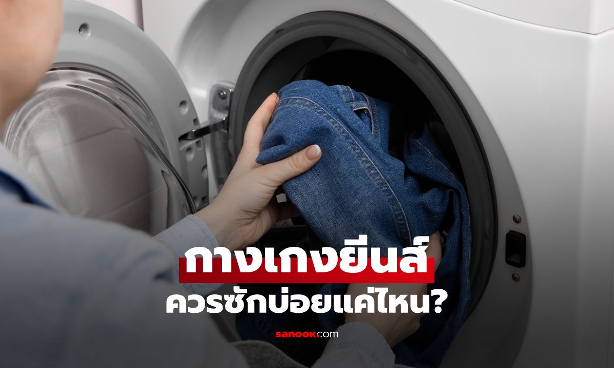 ไขข้อสงสัย! กางเกงยีนส์ควรซักบ่อยแค่ไหน? พร้อมเคล็ดลับยืดอายุกางเกงยีนส์ตัวโปรด