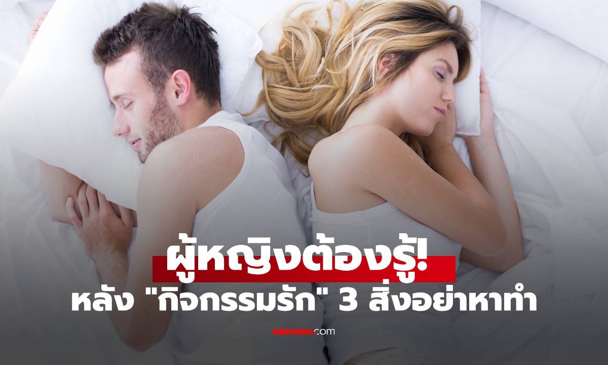 ผู้หญิงต้องรู้! หลังมี "กิจกรรมรัก" 3 สิ่งนี้ที่คิดว่าสะอาดแต่อาจทำลายมดลูกได้ทันที