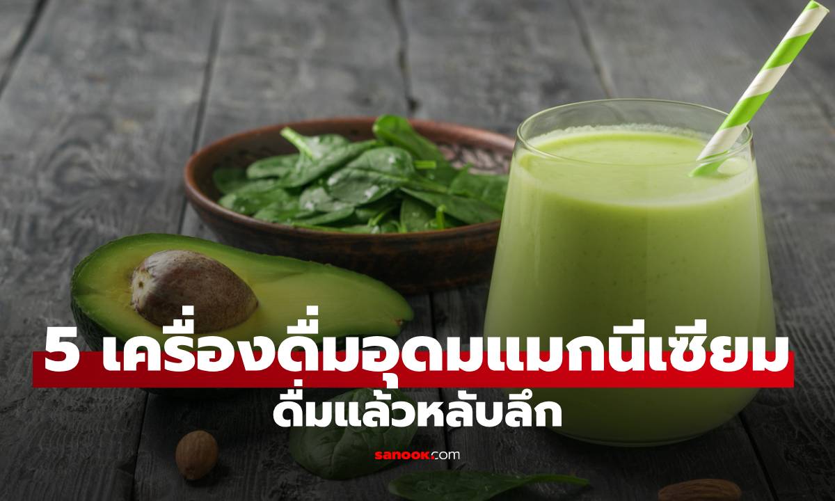 5 เครื่องดื่มอุดมแมกนีเซียม ดื่มแล้วหลับลึก ภูมิคุ้มกันแข็งแรง