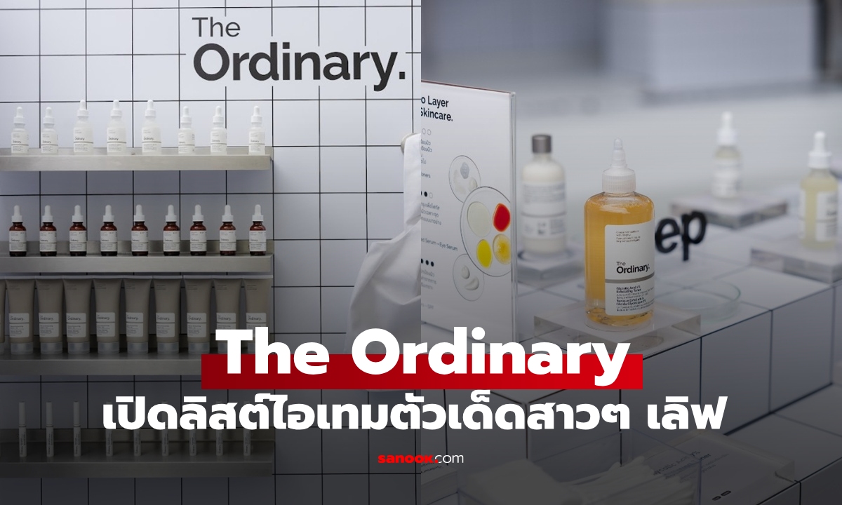 เปิดลิสต์ไอเทมตัวเด็ด "The Ordinary" ที่สาวๆ ต่างเลิฟที่สุด ซื้อได้แล้วที่ Watsons