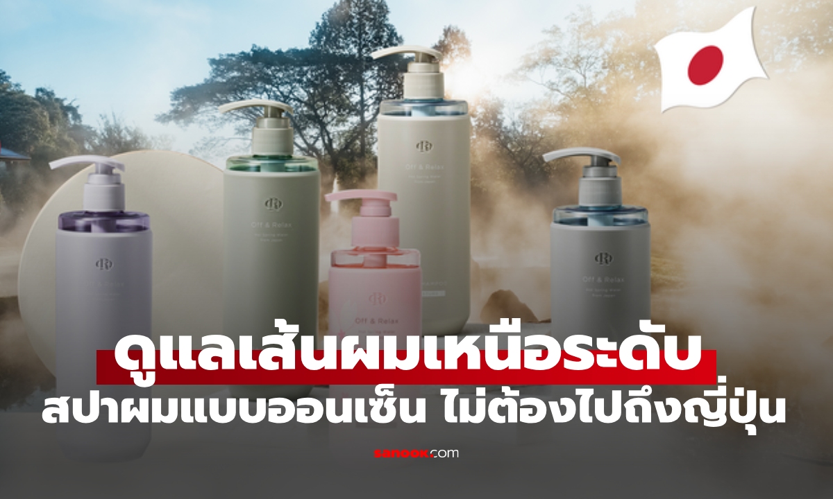 found & found เปิดประสบการณ์ดูแลเส้นผมเหนือระดับ สปาผมแบบออนเซ็น ไม่ต้องบินถึงญี่ปุ่น