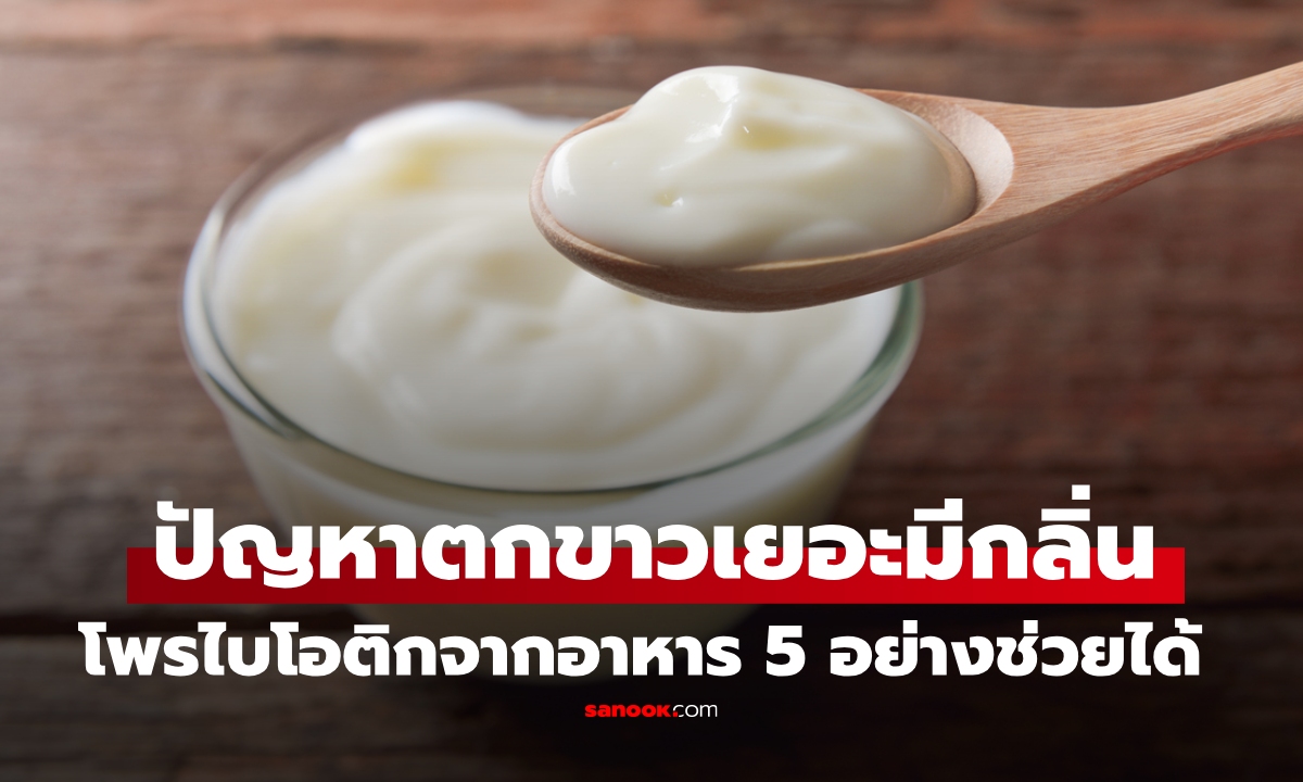 สาวๆ รู้ยังลดปัญหา "ตกขาว" ได้ด้วย "โพรไบโอติก" จากแหล่งอาหารธรรมชาติ 5 อย่าง