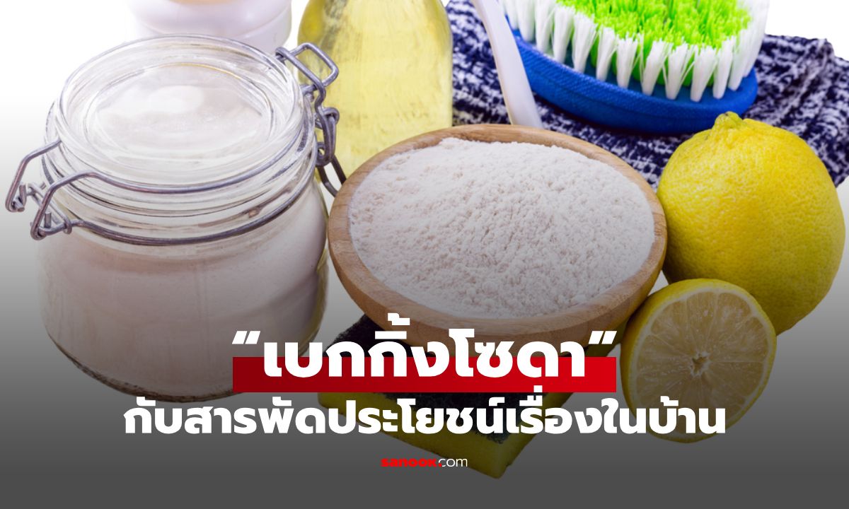 เบกกิ้งโซดา สุดยอดวิธีใช้ขจัดคราบในบ้าน สะอาดหมดจด ไร้สารเคมี