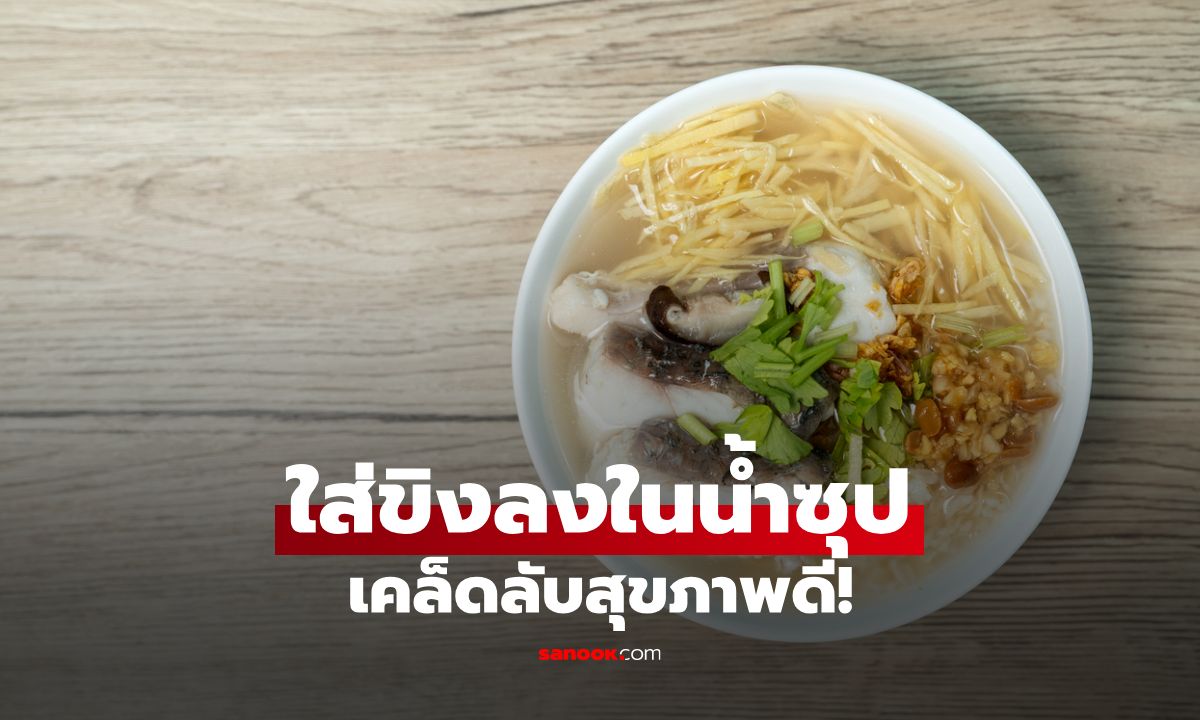 ใส่ขิงลงในน้ำซุป ไม่ใช่แค่หอมอร่อย แต่ยังช่วยย่อย–ต้านอักเสบ