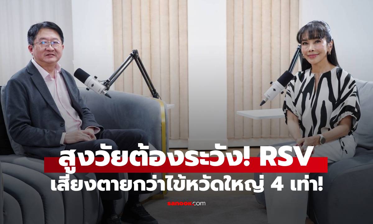 สูงวัยต้องระวัง! RSV อาจทำปอดอักเสบ เสี่ยงตายกว่าไข้หวัดใหญ่ 4 เท่า!