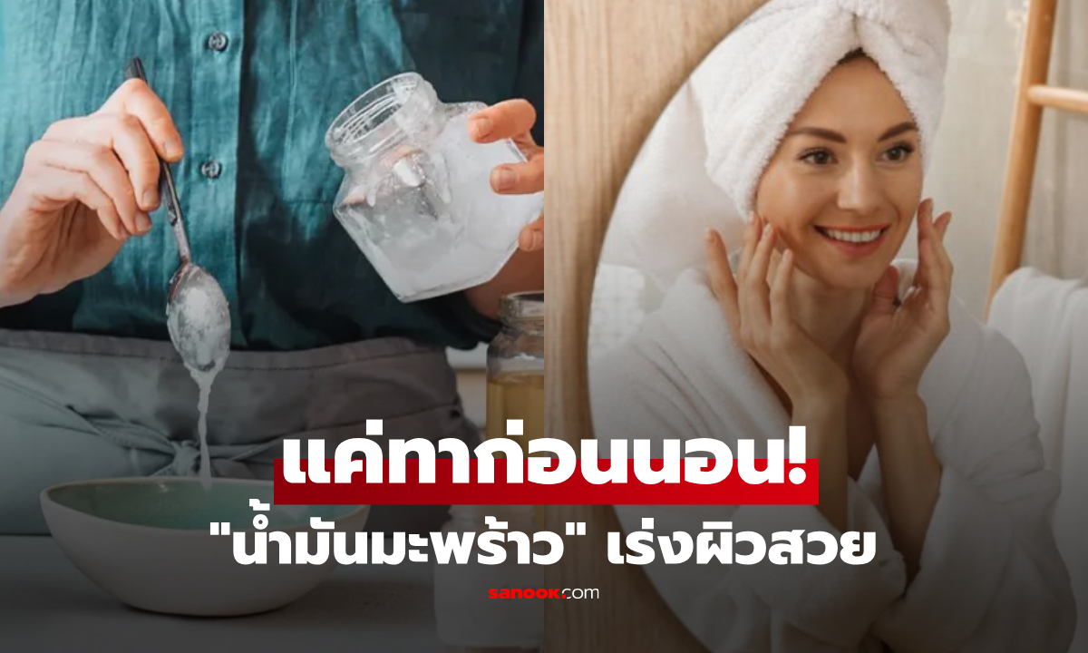 เคล็ด(ไม่)ลับความงาม แค่หยดน้ำมันมะพร้าวที่ "จุดนี้" ก่อนนอนทุกคืน ผลลัพธ์น่าทึ่งใน 7 วัน!