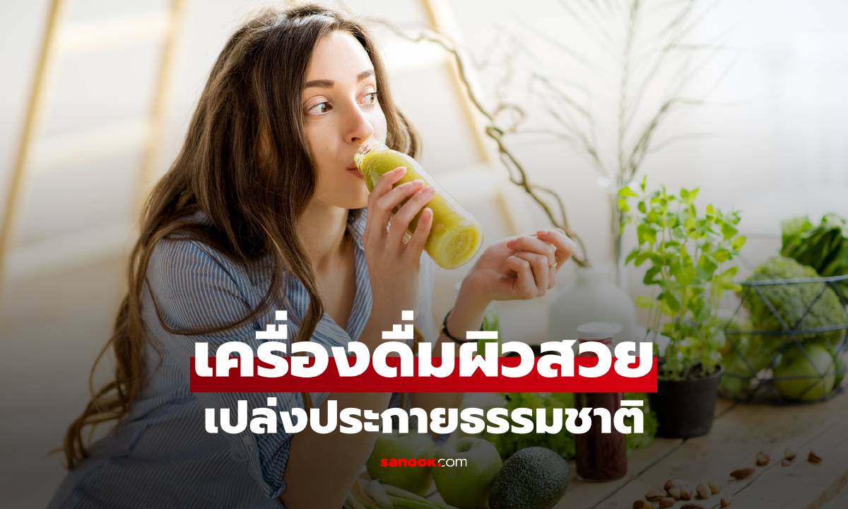 5 เครื่องดื่มบำรุงผิว ช่วยให้ผิวใสจากภายใน เปล่งประกายธรรมชาติ