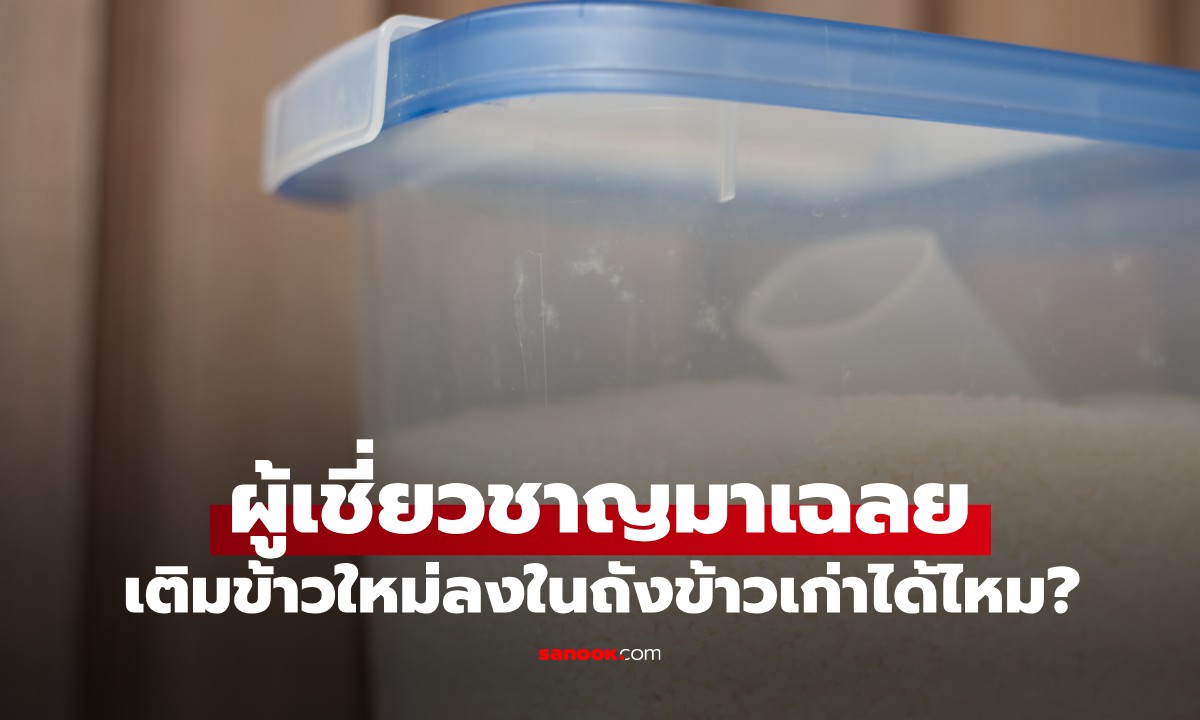 เมื่อซื้อข้าวใหม่ ควรทำอย่างไรกับข้าวที่เหลือในถังข้าว? ถามร้านขายข้าวมาให้แล้ว