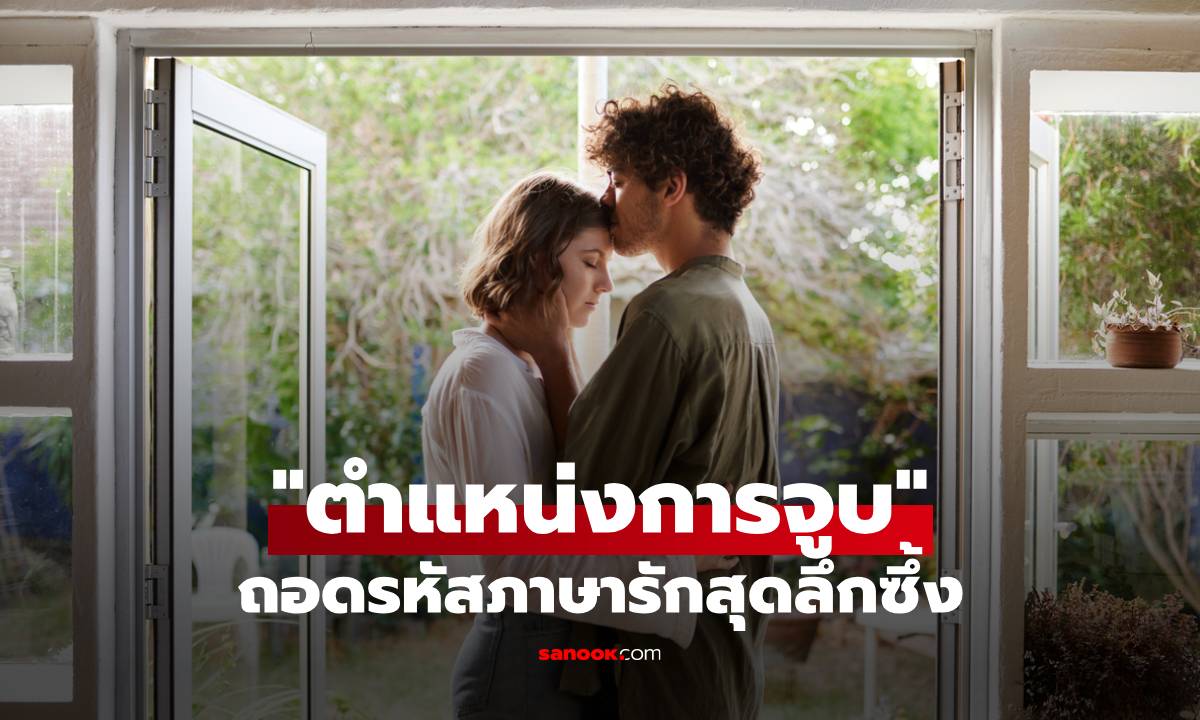 ถอดรหัสความหมายของ “ตำแหน่งการจูบ” ภาษารักสุดลึกซึ้ง ไว้ใช้สื่อแทนคำพูด