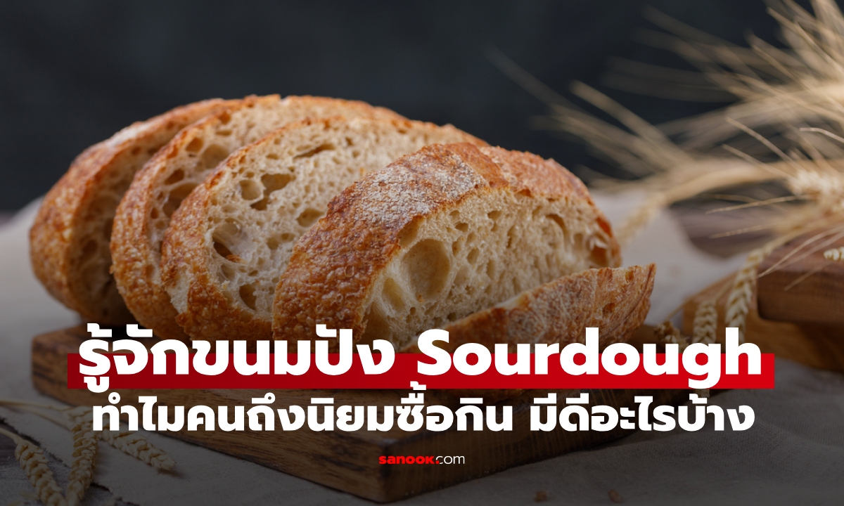 รู้จัก "ขนมปัง Sourdough" (ซาวโดวจ์) สุดฮิต ทำไมถึงนิยมซื้อกิน มีดีอะไรบ้าง
