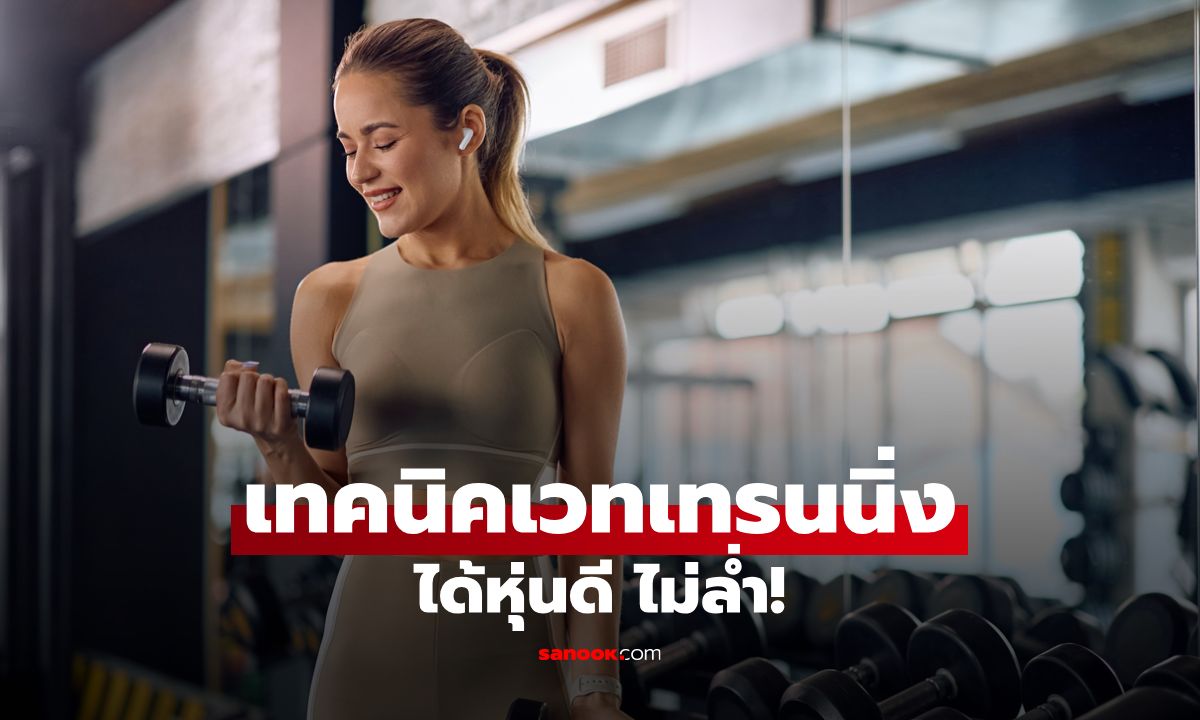 หุ่นดีแบบไม่ล่ำ! 6 เทคนิคเวทเทรนนิ่งสำหรับผู้หญิงที่อยากได้หุ่นกระชับ