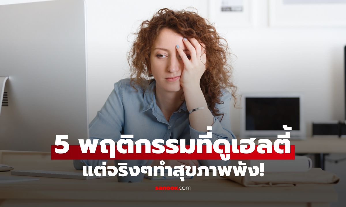 .ระวัง! 5 พฤติกรรมที่ดูเหมือนจะเฮลตี้ แต่จริงๆทำสุขภาพพัง.