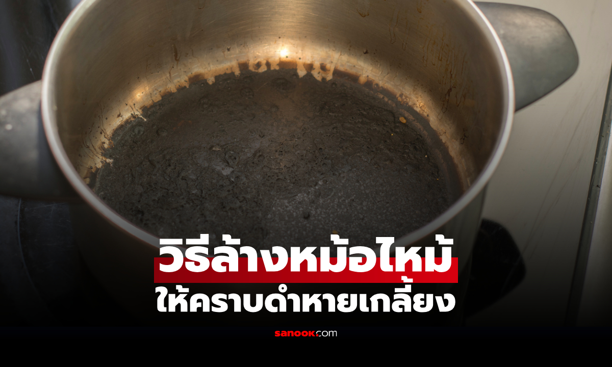เปิดสูตรวิธีล้าง หม้อไหม้ คราบดำติดหม้อ-กระทะ ให้สะอาดเหมือนใหม่