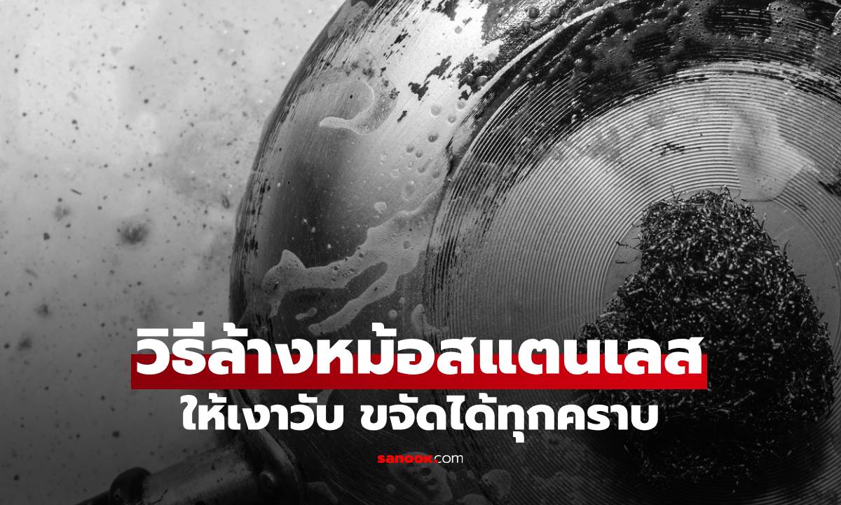 วิธีทำความสะอาดหม้อสแตนเลสให้เงาวับ คราบน้ำ-คราบมัน-คราบไหม้ออกหมด!