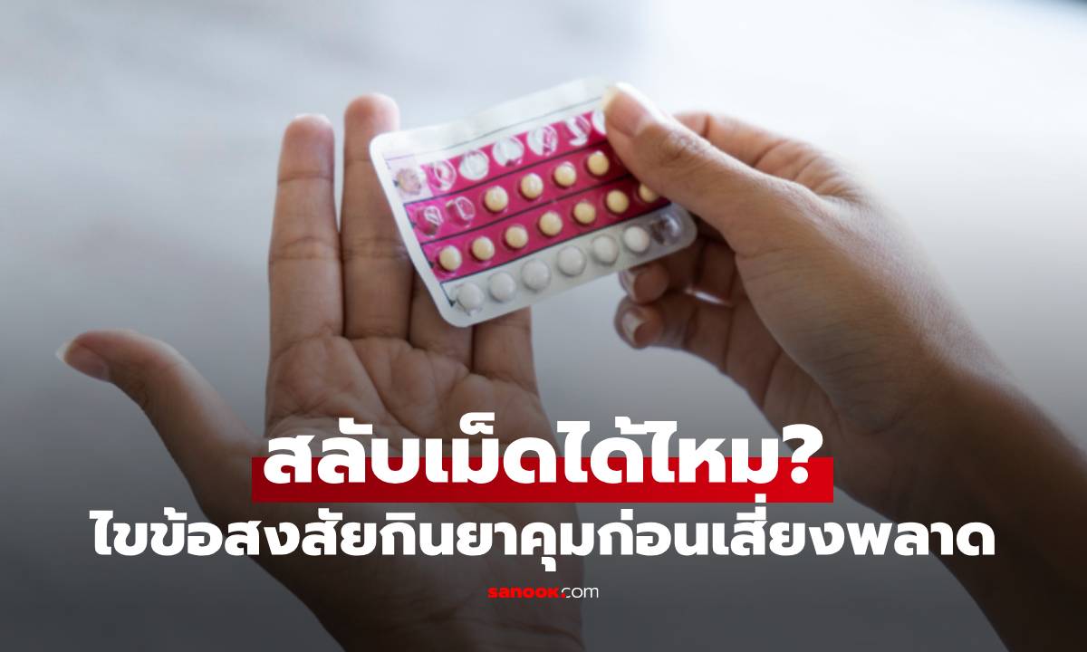 กินยาคุมสลับเม็ดได้ไหม? ไขข้อสงสัยก่อนเสี่ยงพลาด