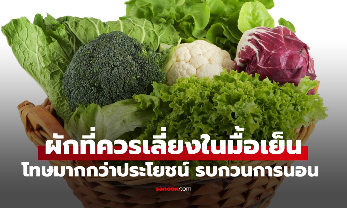 "ผักที่ไม่ควรกินในมื้อเย็น" เตือนมีโทษมากกว่าประโยชน์ รบกวนการนอนหลับ