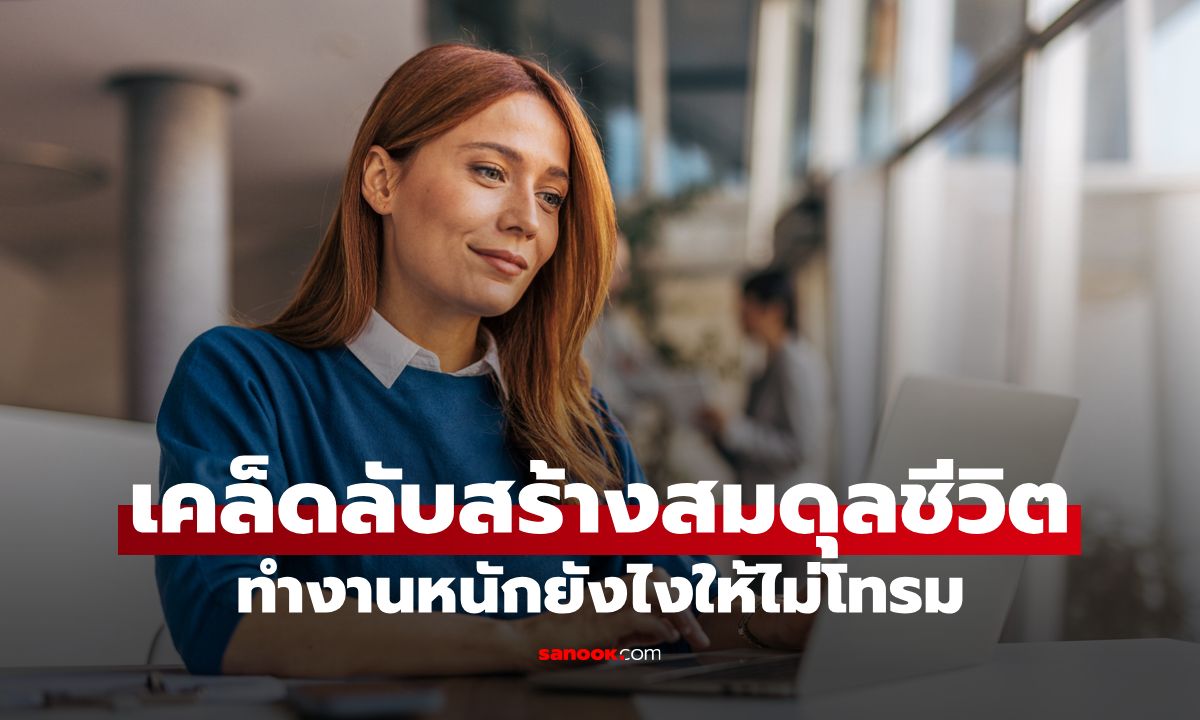 5 เคล็ดลับสร้างสมดุลชีวิต ฉบับผู้หญิงเก่ง ทำงานหนักยังไงให้ไม่โทรม