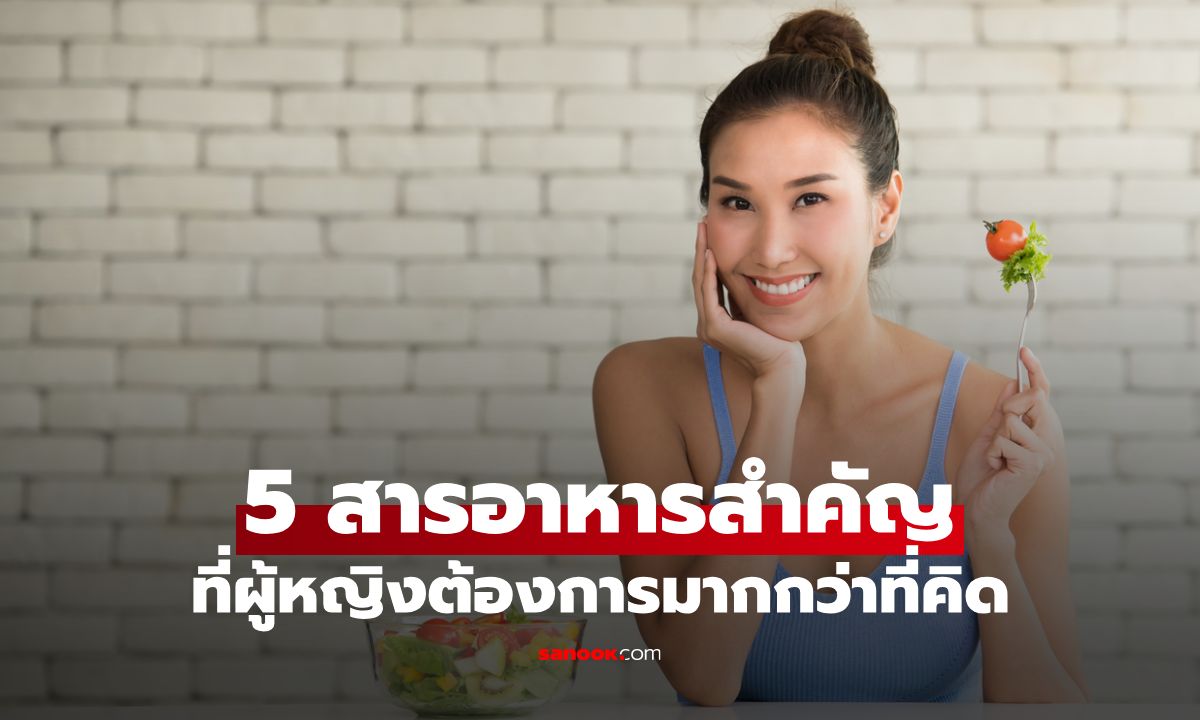 ขาดไม่ได้! 5 สารอาหารสำคัญที่ผู้หญิงยุค 2025 ต้องการมากกว่าที่คิด