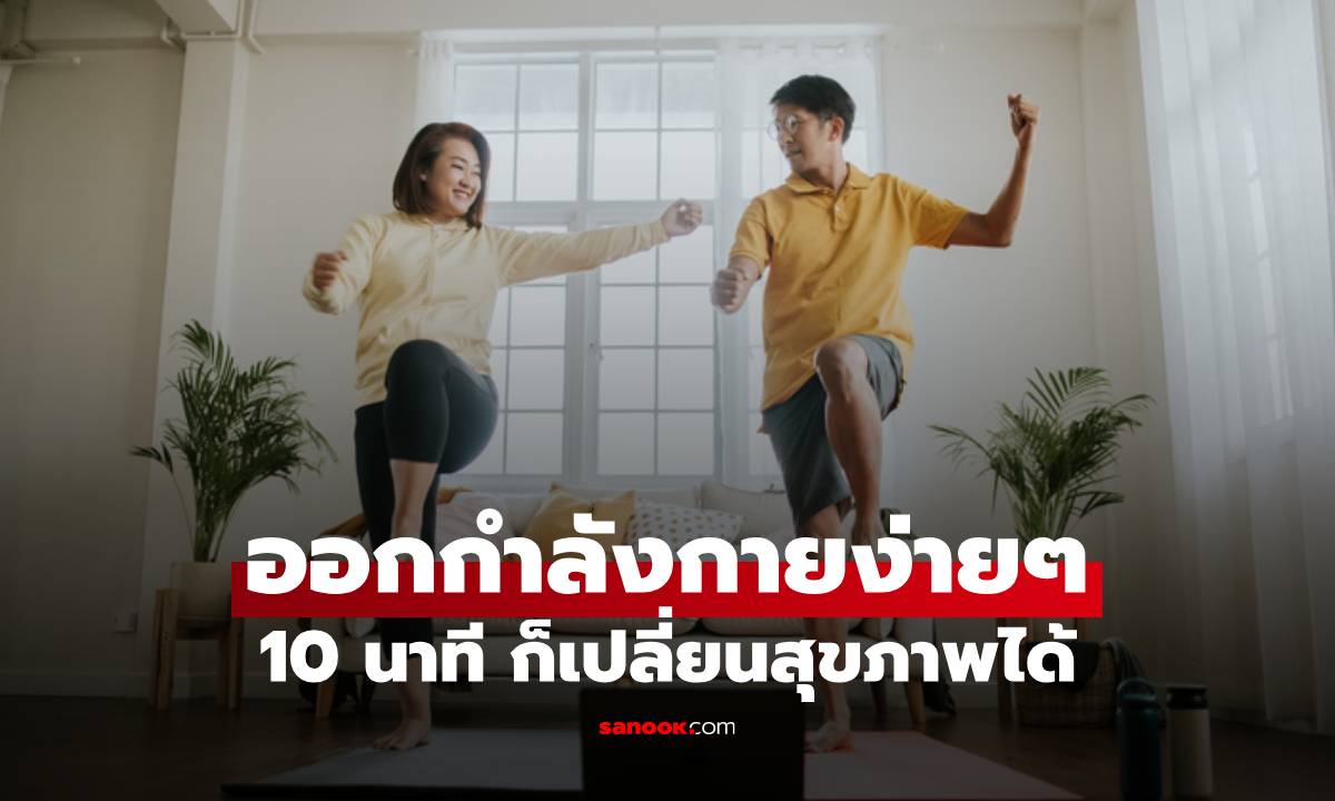 10 นาที ก็เปลี่ยนสุขภาพได้ ออกกำลังกายง่ายๆ ทำได้ที่บ้าน ไม่ใช้อุปกรณ์