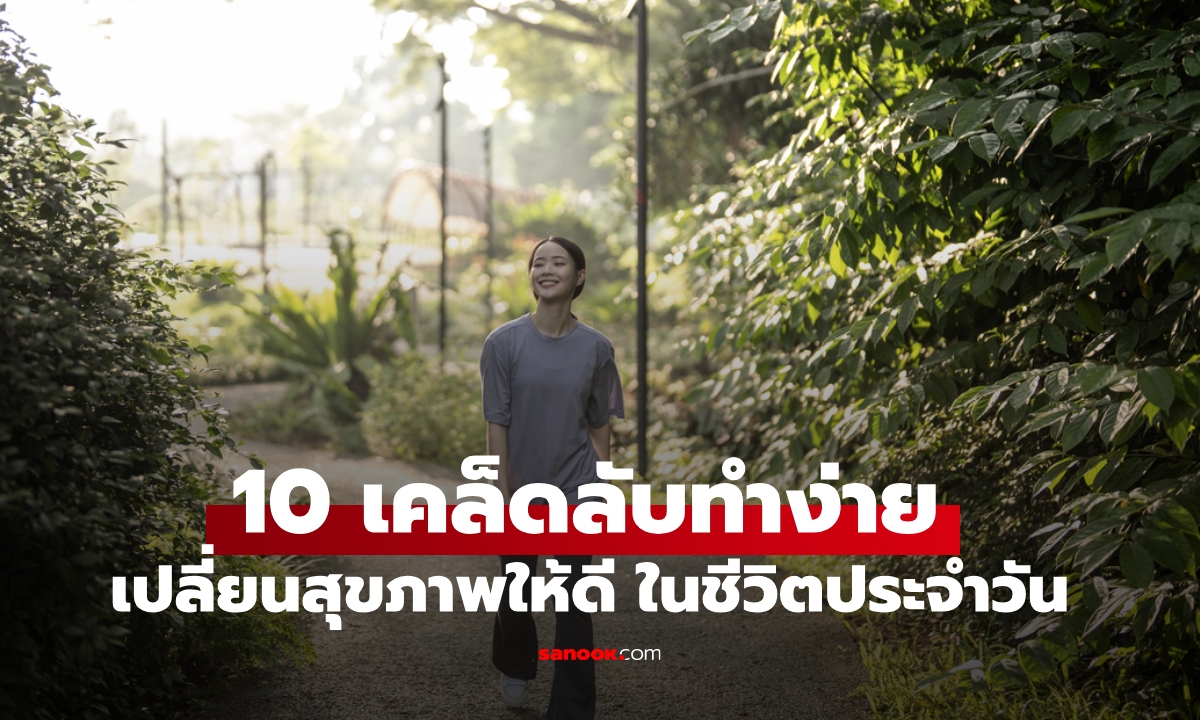 10 พฤติกรรมที่ไม่ลองปรับเปลี่ยน สุขภาพจะดีหรือแย่ อยู่ที่ลดหรือเพิ่มสิ่งเหล่านี้
