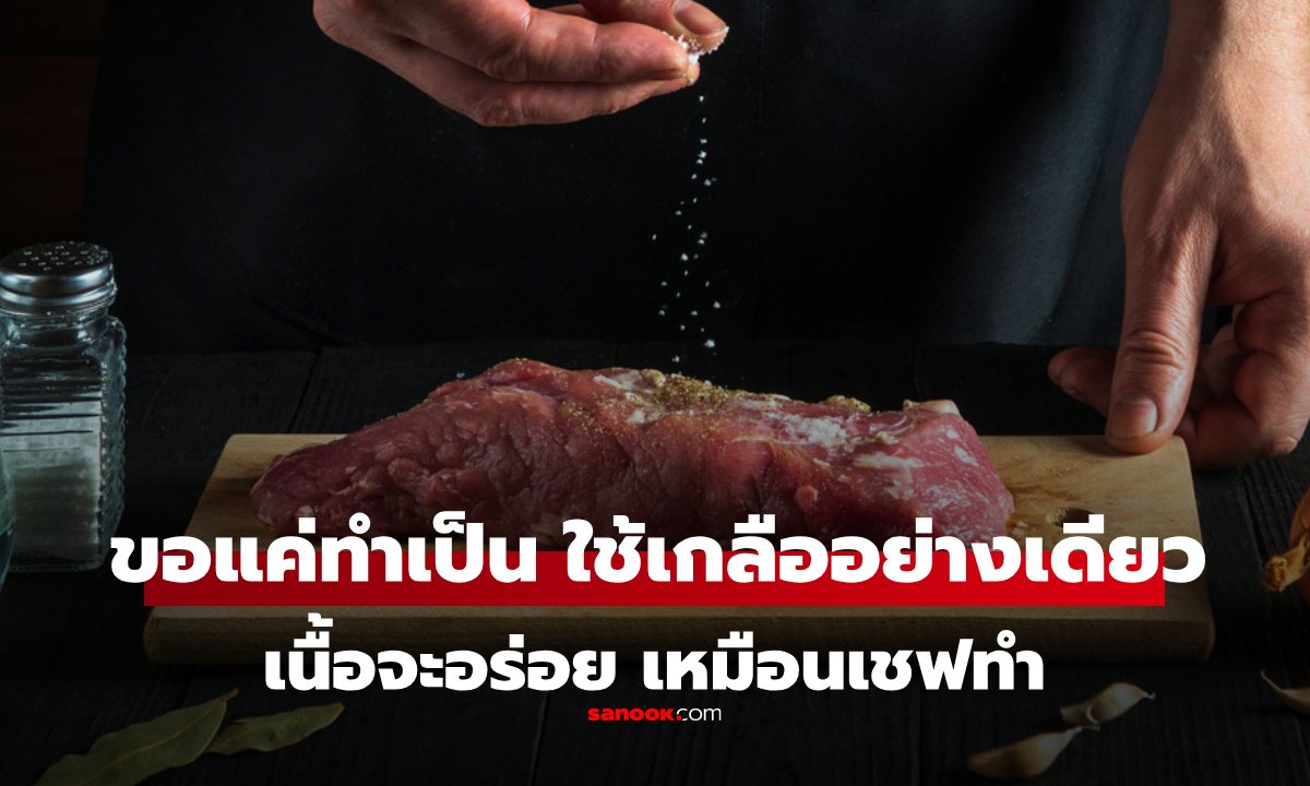 เคล็ดลับเตรียม "เนื้อวัว" ใช้แค่ "เกลือ" อย่างเดียว ผลลัพธ์ที่ได้โคตรเวอร์ รู้งี้ทำนานแล้ว