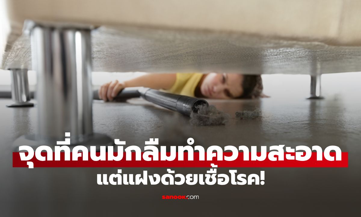 9 จุดในบ้านที่คนมักลืมทำความสะอาด แต่แฝงด้วยเชื้อโรค!
