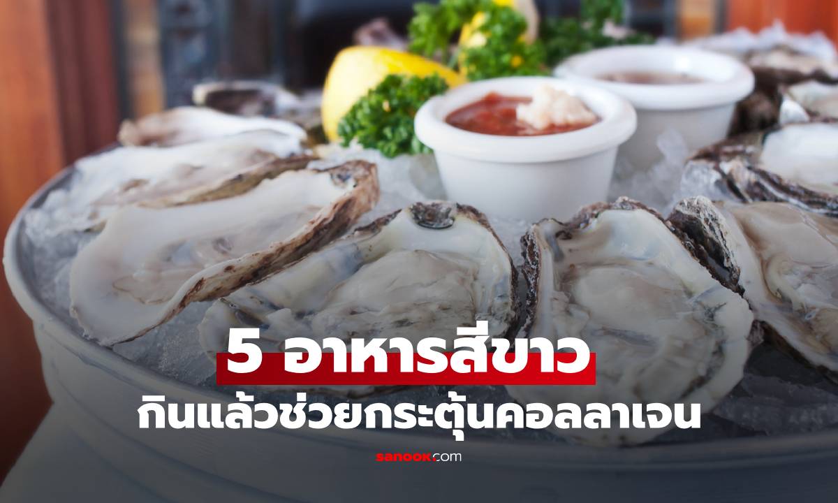 5 อาหารสีขาว ที่กินแล้วช่วยกระตุ้นคอลลาเจน บำรุงผิวสวยและกระดูก