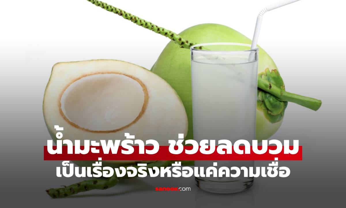 "น้ำมะพร้าวช่วยลดบวม" เป็นเรื่องจริงหรือแค่ความเชื่อ อ่านแล้วมีคำตอบ