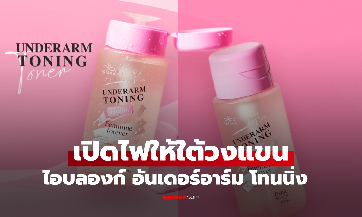 เปิดไฟใส่ฟิลเตอร์ให้ "ใต้วงแขน" ด้วย "ไอบลองก์ อันเดอร์อาร์ม โทนนิ่ง"