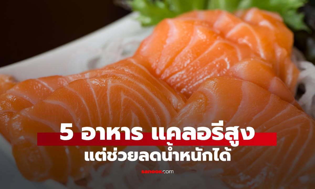 เปิดลิสต์ 5 อาหาร "สุดมัน" แต่อิ่มนาน ที่ช่วยเผาผลาญไขมัน ลดน้ำหนักได้