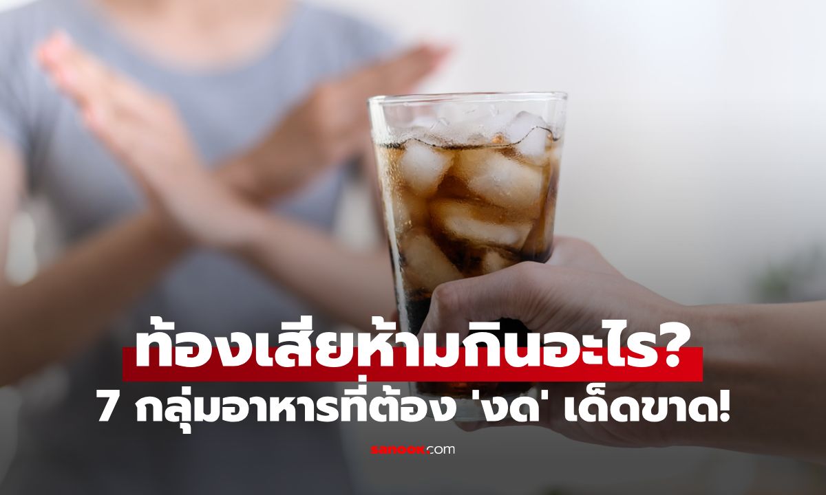 ท้องเสียห้ามกินอะไร? เช็ก 7 กลุ่มอาหารต้อง 'งด' เด็ดขาด! หายไวไม่ทรมาน