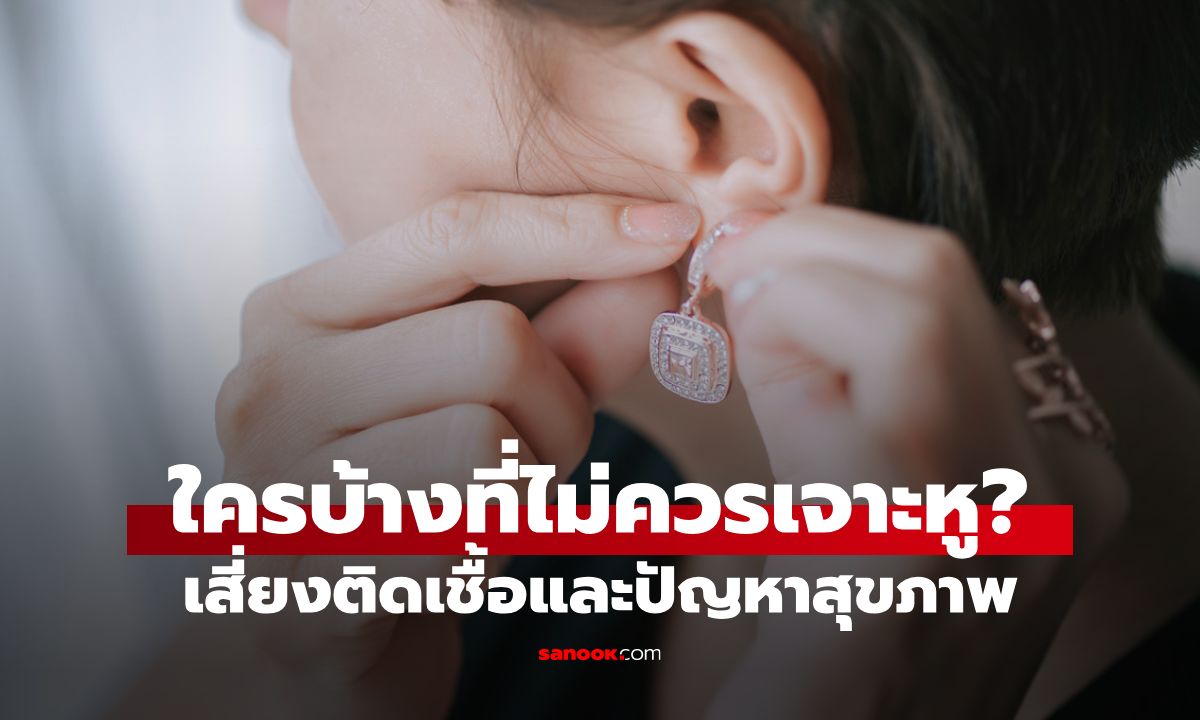 ใครบ้างที่ไม่ควรเจาะหู? เช็กให้ชัวร์ ก่อนเสี่ยงติดเชื้อและปัญหาสุขภาพ