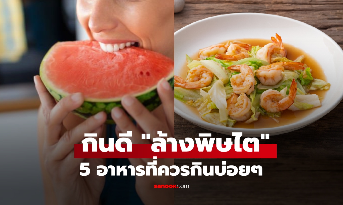 แนะนำ 5 อาหาร ที่ควรกินเป็นประจำ "ล้างพิษไต" ขับของเสียดีขึ้น ด้วยตัวช่วยชั้นเลิศ!