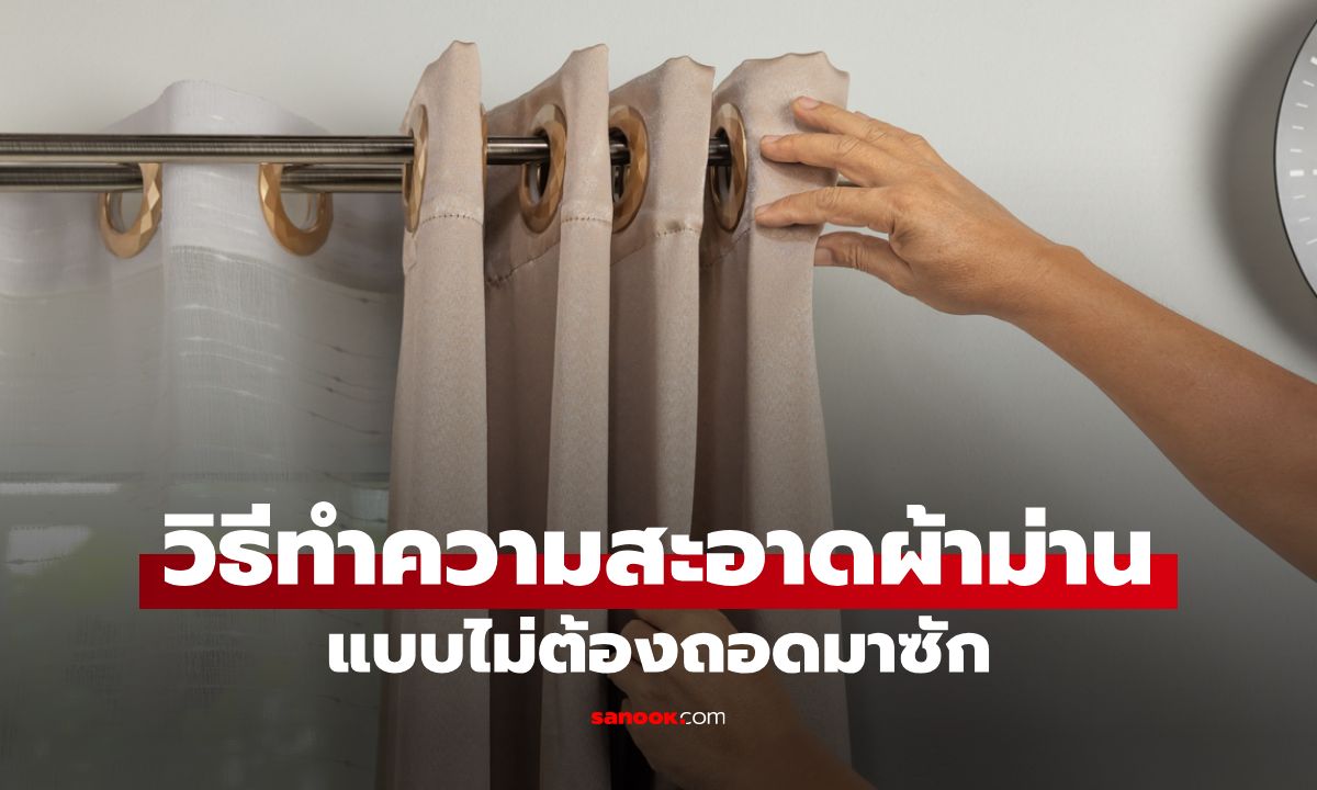 วิธีทำความสะอาดผ้าม่านให้หอมเหมือนใหม่ โดยไม่ต้องถอดออกจากราง